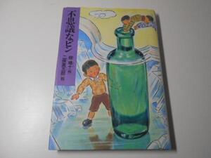 不思議なビン　少年少女こころの図書館27　　椋鳩十・作　二俣英五郎・絵　　新学社全家研