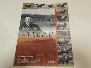 安田記念展　ＪＲＡ競馬博物館　パンフレット　２０１０年