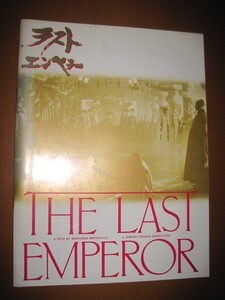 ラスト・エンペラー The Last Emperor /ベルナルド・ベルトルッチ監督/ジョン・ローン/ジョアン・チェン/坂本龍一/映画パンフレット 1-3