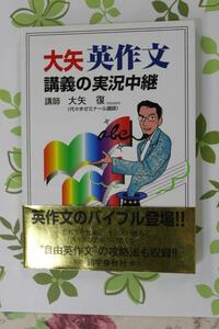 語学春秋社　大矢　英作文　講義の実況中継　　大矢　復　著