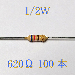 カーボン抵抗【炭素被膜抵抗】 620Ω (1/2Ｗ ±5%) 100本　〒84～　#050F