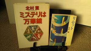【北村薫2冊セット】『リセット』『ミステリは万華鏡』集英社/新潮文庫/初版含む///クリックポスト