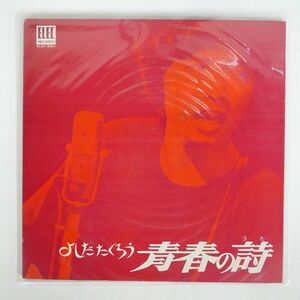 吉田拓郎/青春の詩/ELEC ELEC2001 LP