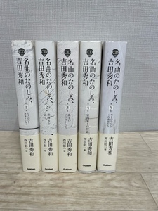 名曲のたのしみ、吉田秀和　全5巻セット　編：西川彰一　未開封CD付き　S⑦　帯付き　学研パブリッシング　指揮者を語る　ソリスト