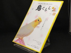 鳥ぐらし(VOL.1) カレンダー欠品【東京書店】