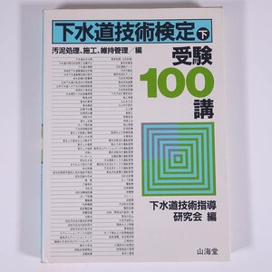 下水道技術検定 (下) 受験100講 下水道技術指導研究会編 山海堂 1983 単行本 裸本 資格試験 下水道