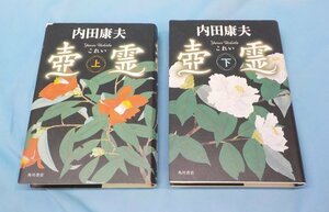 書籍 壼霊 内田康夫 上下巻 セット 角川書店 KADOKAWA