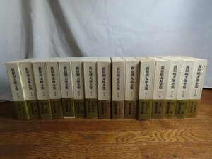 長◇Y39/萩原朔太郎 全集 全15巻揃 /筑摩書房/函付/付録付/初版/1円～