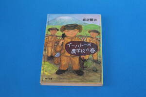 ■送料無料■イーハトーボ農学校の春■文庫版■宮沢賢治■