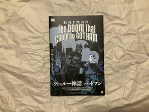 【アメコミ DCコミックス バットマン：ゴッサムに到る運命 マイク・ミニョーラ】クトゥルー神話 サルナスの滅亡