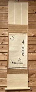 【模写】茶道具 掛軸 『月三弾琵琶 印あり』秋の掛軸 美品 侘び寂び 茶事 茶会 春の月 朧月 月夜