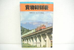 鉄道祭 書籍祭 82 貨物時刻表 昭和57年11月 ダイヤ改正 日本国有鉄道貨物局 写真と説明欄をよくご覧ください ジャンク