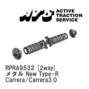 【ATS】 LSD メタル New Type-R 2way ポルシェ 911/930 Carrera/Carrera3.0 [RPRA9532]