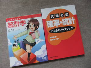 ■2冊　マンガでわかる統計学　穴埋め式　確率・統計らくらくワークブック■