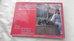 ●機芸出版社●生きた蒸気機関車を作ろう 図解ライブスチーム入門●平岡幸三