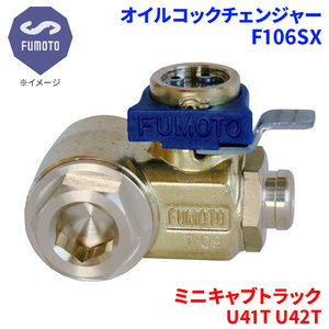 ミニキャブトラック U41T U42T ミツビシ オイルコックチェンジャー F106SX M14-P1.5 エコオイルチェンジャー オイル交換