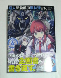 怪人開発部の黒井津さん　6巻　初版帯付き　水崎弘明著　一般書店ペーパー付き　送料185円