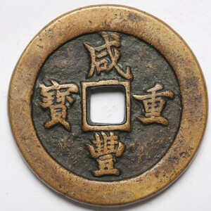 旧家蔵出し 中国古錢 清時代 咸豐重寶 背 一百 計重五兩 銅貨 銅錢 古美術品 収集家 149.5g 66.2mm