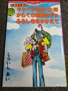 値下げ！送料無料！セブンティーンコミックス 初版 乱調家出講座 キャベツを食べた朝からくさ模様のデカふろしきをかかえて しらいしあい　