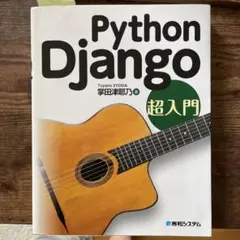 Python Django 超入門