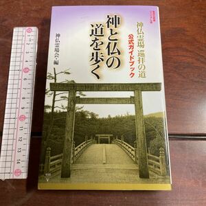 神と仏の道を歩く　神仏霊場巡拝の道公式ガイドブック （集英社新書　ヴィジュアル版　０１０Ｖ） 神仏霊場会／編