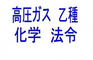 高圧ガス　乙種　化学　法令　Ver.2　過去問題　問題集　★☆完成版☆★　過去10年分分析