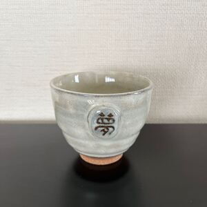 湯飲み茶わん　夢