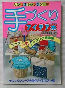 サンリオキャラクターの手づくり アイデア本★バッグ 小物 アップリケ図案集 ★ ハンドメイド制作 ★ 1988年発行 中古本【小型本】[982BO