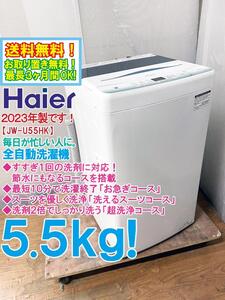 送料無料★2023年製★極上超美品 中古★Haier 5.5kg すすぎ1回の洗剤に対応。「洗えるスーツコース」搭載！洗濯機【JW-U55HK-W】EGXA