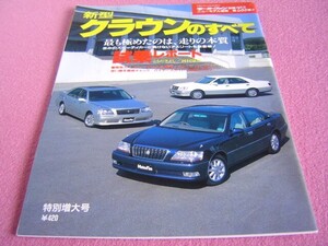 ★ 17系 クラウン のすべて(マジェスタも掲載)モーターファン ニューモデル速報 別冊 第255★縮刷カタログ:ロイヤルサルーン/アスリート ②