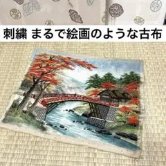 希少 刺繍 まるで絵画のような 古布 着物 リメイク BM-2479