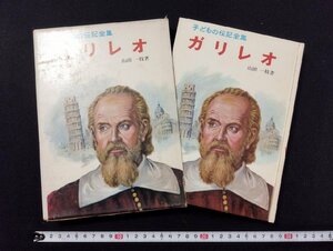 Ｐ△*　子どもの伝記全集　ガリレオ　著・山田一枝　昭和44年　ポプラ社　/B02