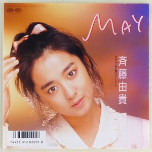 ■斉藤由貴｜MAY／追い風のポニーテール ＜EP 1986年 日本盤＞8th 作詞：谷山浩子／佐藤純子 作曲：MAYUMI／来生たかお