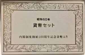 昭和60年（1985年）内閣制度創始100周年記念500円貨幣入り通常貨幣セット