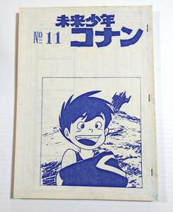 未来少年コナン NO.11 第11話 絵コンテ アニメ制作資料・制作素材 当時物 宮崎駿 石黒昇 スタジオジブリ