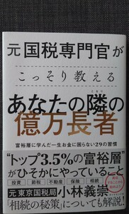 【美品】単行本「元国税専門官がこっそり教える あなたの隣の億万長者――富裕層に学んだ一生お金に困らない29の習慣」小林義崇 匿名配送可