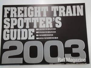 【506】RailMagazine レールマガジン　FREIGHTTRAINSPOTTER‘SGUIDE　２００３年　８月号　No.２３９　付録