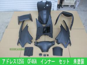 スズキ アドレスV125 / G　K5 CF46A 内装 インナー カウル セット 未塗装 12点セット 社外