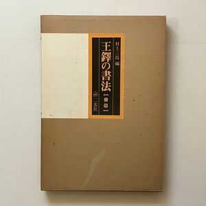 王鐸の書法　冊篇　村上三島 編　二玄社　1981年　263p　☆明末清初の書家　書道 作品集 10はyn