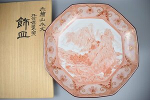 K867 福島武山 赤絵山水文飾皿 九谷佐野窯 大皿 共箱 真作保証