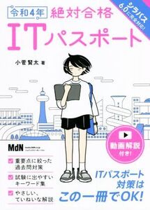 絶対合格ITパスポート(令和4年)/小菅賢太(著者)