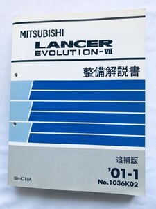 LANCER EVOLUTION VII MITSUBISHI 整備解説書 追補版 GH-CT9A 