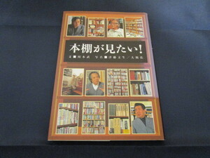 本棚が見たい! 筒井康隆 荒俣宏 高村薫 畑正憲 和田勉 秋元康 初版