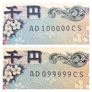 新紙幣 新千円札 キリ番 北里柴三郎 AD100000 AD099999 連番 ゾロ目 即日発送可能 2枚 2,000円