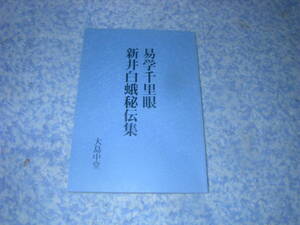 易学千里眼 新井白蛾秘伝集　古来から易学諸学者が秘として他伝を許さなかった霊妙不可思議なる秘法を集めたもの。大島中堂　八幡書店