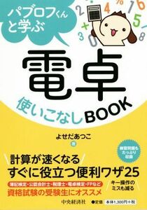 パブロフくんと学ぶ　電卓使いこなしＢＯＯＫ 計算が速くなる　すぐに役立つ便利ワザ２５／よせだあつこ(著者)