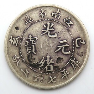 1円〜 中国古銭 光緒元宝 庫平七銭二分 亥 江南省造 銀貨 量目:約27.00g y302-2703145【Y商品】