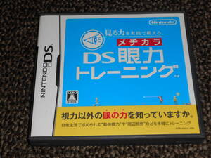 ニンテンドー3DSソフト　DS眼力トレーニング　中古品