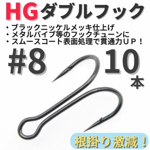 【送料無料】HGダブルフック ブラック #8 10本セット ハイグレードフック ソルト対応 メタルバイブ バイブレーション フックチューンに！