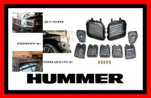 【爆安3点セット/スモーク】ハマー H3 クリスタル LED ルーフマーカー パークシグナル サイドマーカー レンズ ランプ ライト ヘッド 即納品